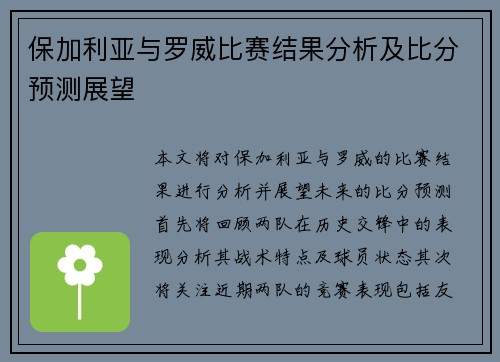 保加利亚与罗威比赛结果分析及比分预测展望