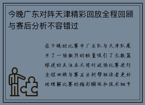 今晚广东对阵天津精彩回放全程回顾与赛后分析不容错过
