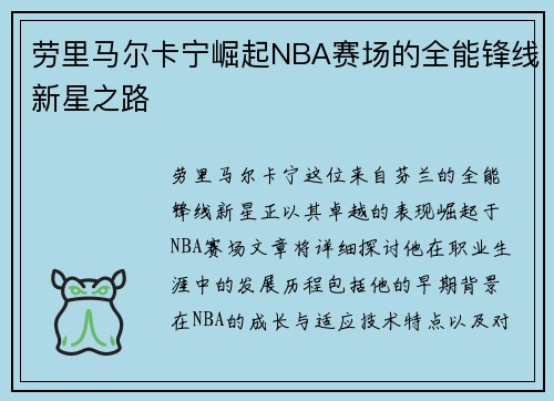 劳里马尔卡宁崛起NBA赛场的全能锋线新星之路