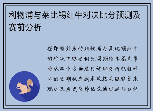 利物浦与莱比锡红牛对决比分预测及赛前分析