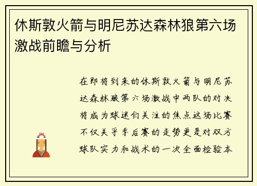 休斯敦火箭与明尼苏达森林狼第六场激战前瞻与分析