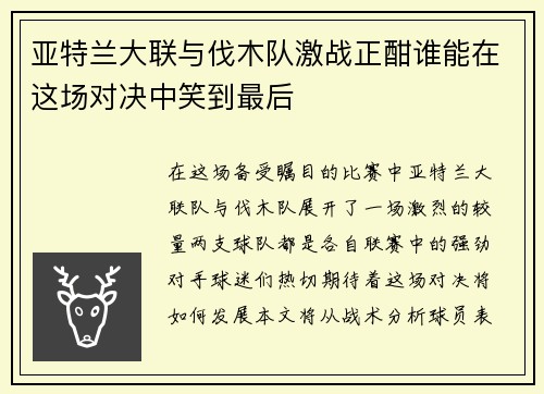 亚特兰大联与伐木队激战正酣谁能在这场对决中笑到最后