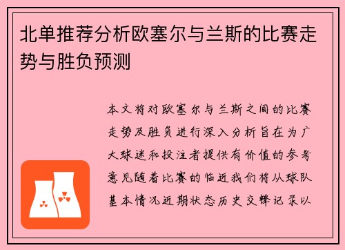 北单推荐分析欧塞尔与兰斯的比赛走势与胜负预测