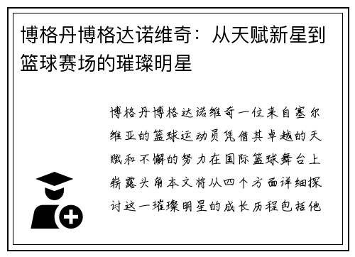 博格丹博格达诺维奇：从天赋新星到篮球赛场的璀璨明星