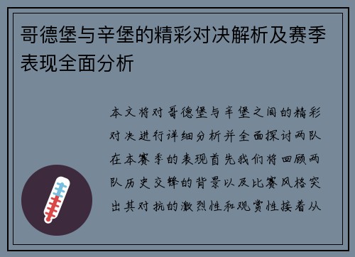 哥德堡与辛堡的精彩对决解析及赛季表现全面分析