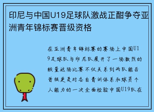 印尼与中国U19足球队激战正酣争夺亚洲青年锦标赛晋级资格