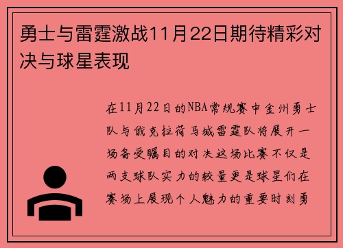 勇士与雷霆激战11月22日期待精彩对决与球星表现