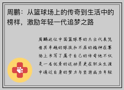 周鹏：从篮球场上的传奇到生活中的榜样，激励年轻一代追梦之路