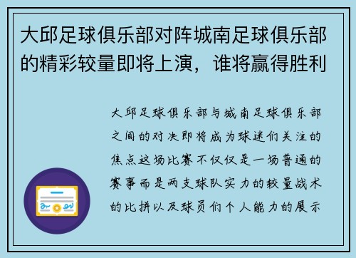 大邱足球俱乐部对阵城南足球俱乐部的精彩较量即将上演，谁将赢得胜利