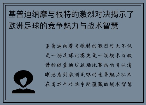基普迪纳摩与根特的激烈对决揭示了欧洲足球的竞争魅力与战术智慧