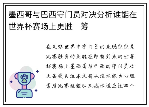 墨西哥与巴西守门员对决分析谁能在世界杯赛场上更胜一筹