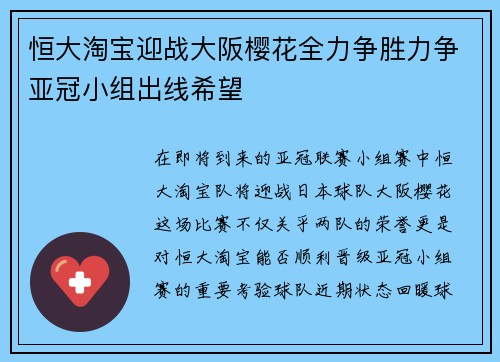 恒大淘宝迎战大阪樱花全力争胜力争亚冠小组出线希望