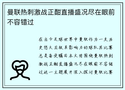 曼联热刺激战正酣直播盛况尽在眼前不容错过