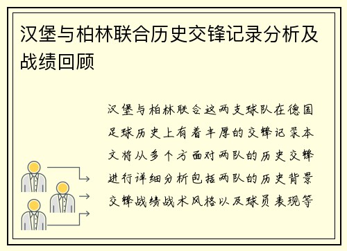汉堡与柏林联合历史交锋记录分析及战绩回顾