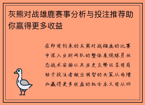 灰熊对战雄鹿赛事分析与投注推荐助你赢得更多收益