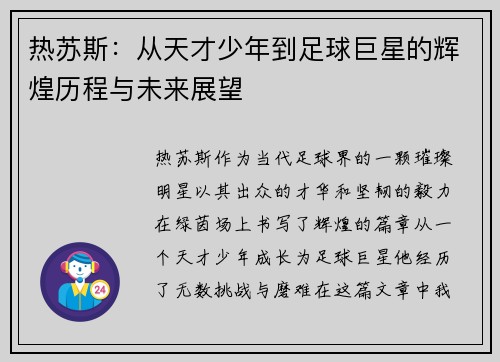 热苏斯：从天才少年到足球巨星的辉煌历程与未来展望