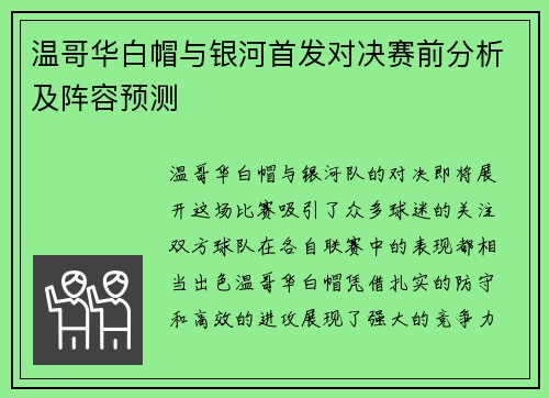 温哥华白帽与银河首发对决赛前分析及阵容预测