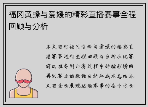 福冈黄蜂与爱媛的精彩直播赛事全程回顾与分析