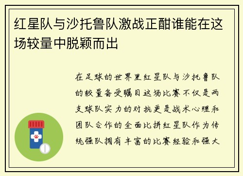 红星队与沙托鲁队激战正酣谁能在这场较量中脱颖而出