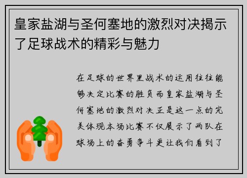 皇家盐湖与圣何塞地的激烈对决揭示了足球战术的精彩与魅力