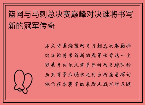 篮网与马刺总决赛巅峰对决谁将书写新的冠军传奇