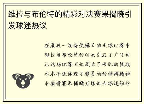 维拉与布伦特的精彩对决赛果揭晓引发球迷热议