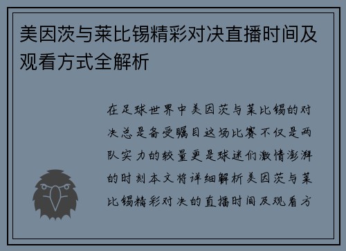 美因茨与莱比锡精彩对决直播时间及观看方式全解析