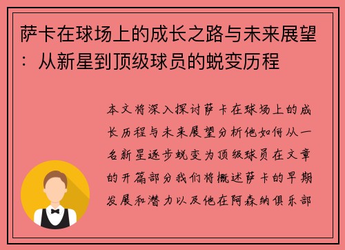 萨卡在球场上的成长之路与未来展望：从新星到顶级球员的蜕变历程