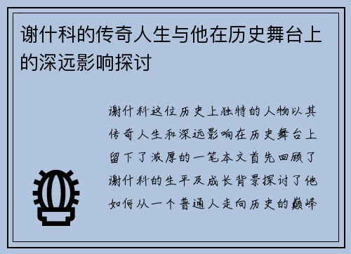 谢什科的传奇人生与他在历史舞台上的深远影响探讨