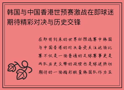 韩国与中国香港世预赛激战在即球迷期待精彩对决与历史交锋