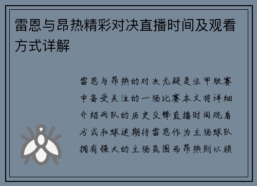 雷恩与昂热精彩对决直播时间及观看方式详解