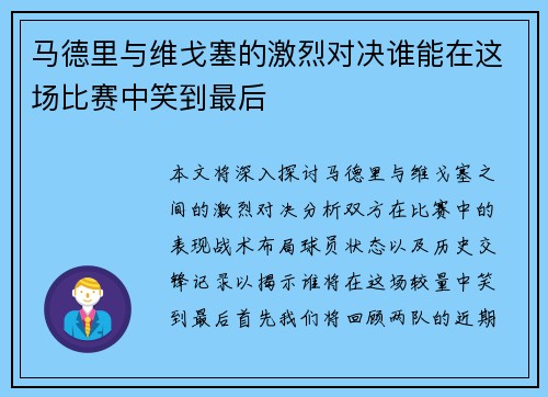 马德里与维戈塞的激烈对决谁能在这场比赛中笑到最后