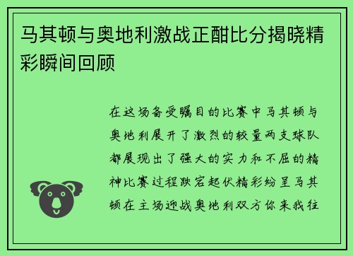 马其顿与奥地利激战正酣比分揭晓精彩瞬间回顾