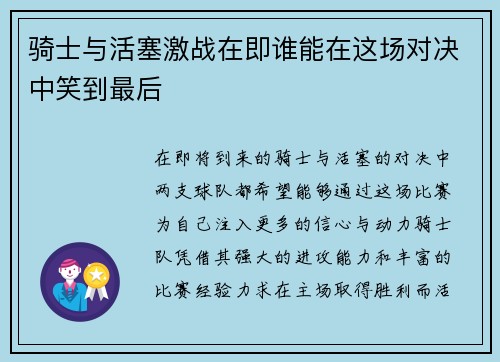 骑士与活塞激战在即谁能在这场对决中笑到最后