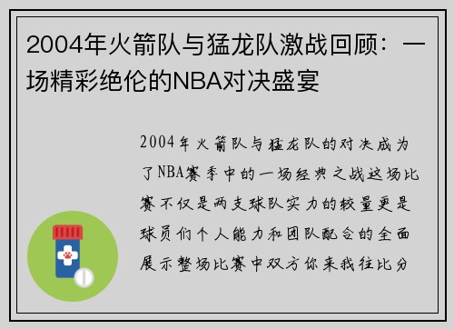 2004年火箭队与猛龙队激战回顾：一场精彩绝伦的NBA对决盛宴