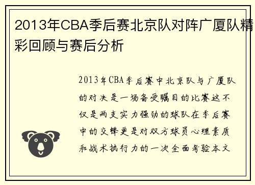 2013年CBA季后赛北京队对阵广厦队精彩回顾与赛后分析