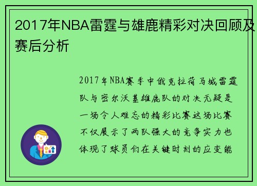 2017年NBA雷霆与雄鹿精彩对决回顾及赛后分析