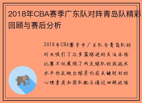 2018年CBA赛季广东队对阵青岛队精彩回顾与赛后分析