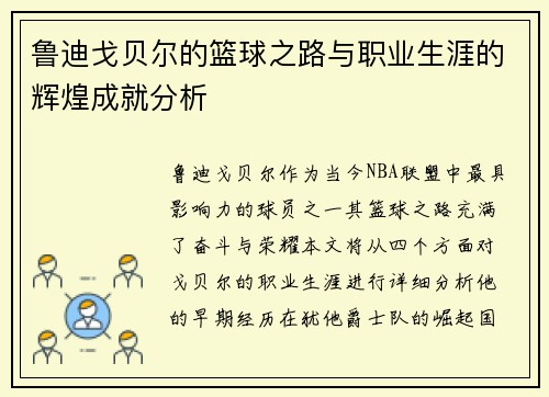 鲁迪戈贝尔的篮球之路与职业生涯的辉煌成就分析