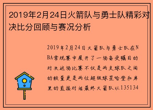 2019年2月24日火箭队与勇士队精彩对决比分回顾与赛况分析