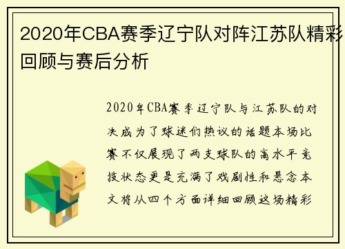 2020年CBA赛季辽宁队对阵江苏队精彩回顾与赛后分析