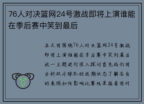 76人对决篮网24号激战即将上演谁能在季后赛中笑到最后