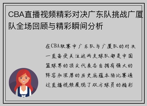 CBA直播视频精彩对决广东队挑战广厦队全场回顾与精彩瞬间分析