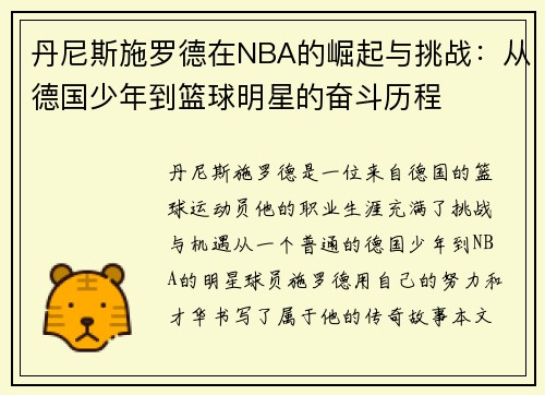 丹尼斯施罗德在NBA的崛起与挑战：从德国少年到篮球明星的奋斗历程