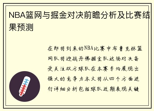 NBA篮网与掘金对决前瞻分析及比赛结果预测