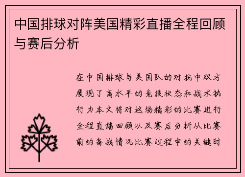 中国排球对阵美国精彩直播全程回顾与赛后分析