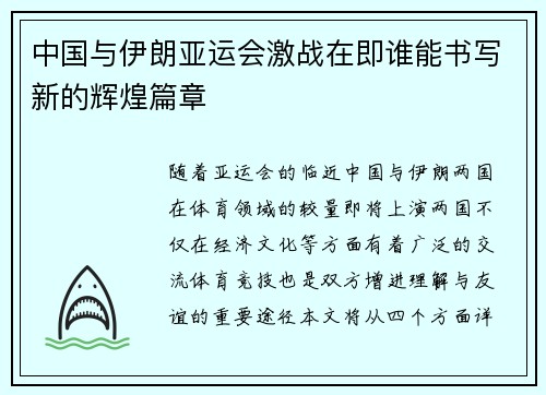 中国与伊朗亚运会激战在即谁能书写新的辉煌篇章