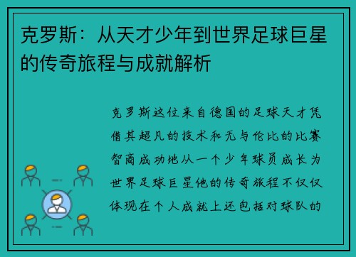 克罗斯：从天才少年到世界足球巨星的传奇旅程与成就解析