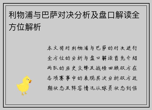利物浦与巴萨对决分析及盘口解读全方位解析