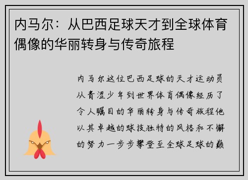 内马尔：从巴西足球天才到全球体育偶像的华丽转身与传奇旅程